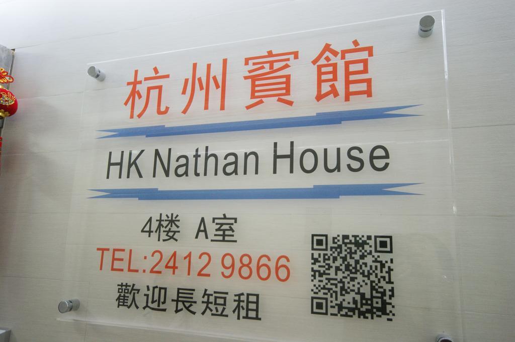 Hk Nathan House @4/F ฮ่องกง ภายนอก รูปภาพ